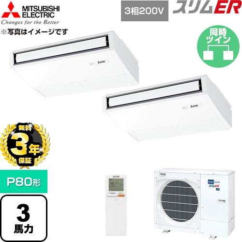 【無料3年保証】 三菱電機 スリムER 業務用エアコン 天吊形 P80形 3馬力  ピュアホワイト 【直送 代引・土日祝配送 不可】 ≪PCZX-ERMP80KL6≫