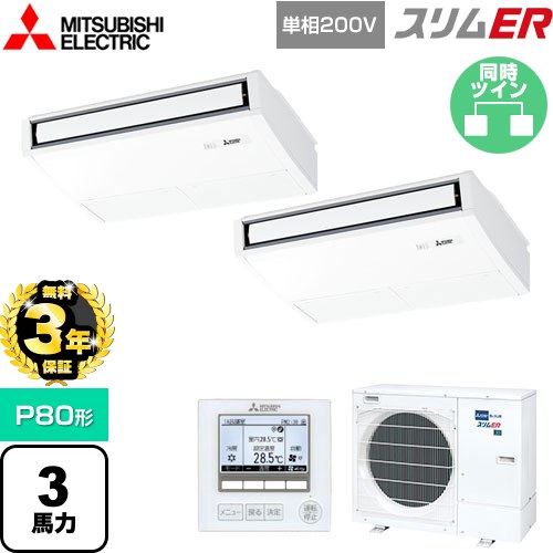 【無料3年保証】 三菱電機 スリムER 業務用エアコン 天吊形 P80形 3馬力  ピュアホワイト 【直送 代引・土日祝配送 不可】 ≪PCZX-ERMP80SK5≫
