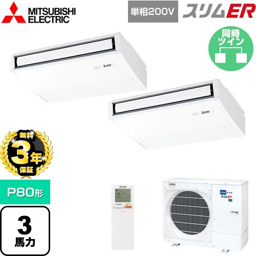 【無料3年保証】 三菱電機 スリムER 業務用エアコン 天吊形 P80形 3馬力  ピュアホワイト 【直送 代引・土日祝配送 不可】 ≪PCZX-ERMP80SKL5≫