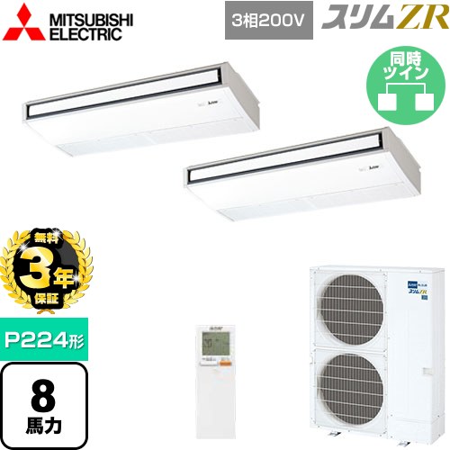 【3年保証】 三菱電機 スリムZR 業務用エアコン 天吊形 P224形 8馬力  ピュアホワイト 【メーカー直送品】【代引・土日祝配送 不可】 ≪PCZX-ZRMP224KL4≫