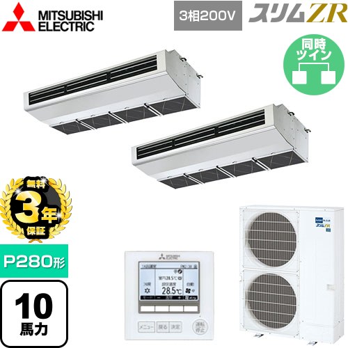 【無料3年保証】 三菱電機 スリムZR 業務用エアコン 天吊形（厨房用） P280形 10馬力  ステンレス 【直送 代引・土日祝配送不可】 ≪PCZX-ZRMP280H5≫