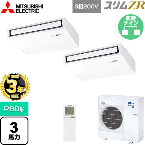 【無料3年保証】 三菱電機 スリムZR 業務用エアコン 天吊形 P80形 3馬力  ピュアホワイト 【直送 代引・土日祝配送 不可】 ≪PCZX-ZRMP80KL5≫