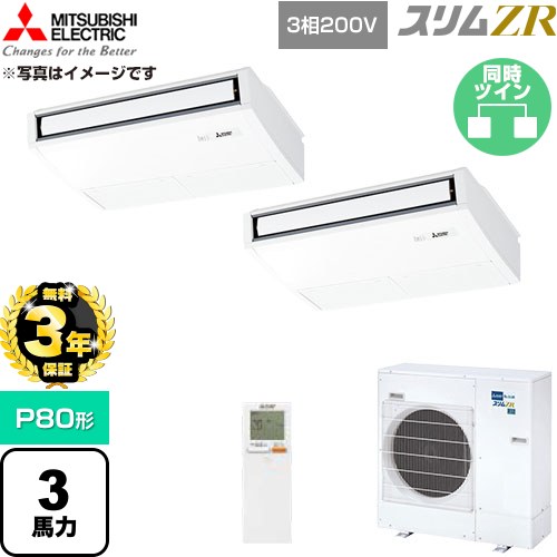 【無料3年保証】 三菱電機 スリムZR 業務用エアコン 天吊形 P80形 3馬力  ピュアホワイト 【直送 代引・土日祝配送 不可】 ≪PCZX-ZRMP80KL6≫