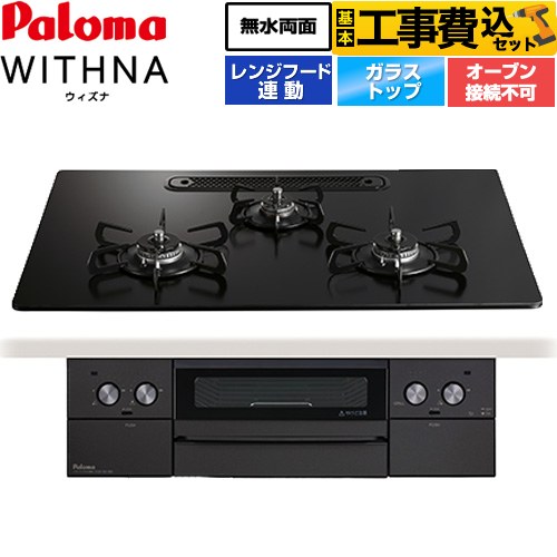 【工事費込セット（商品＋基本工事）】 パロマ WITHNA ウィズナ Black Line ブラックライン ビルトインコンロ オーブン接続不可 幅75cm  マッティーブラック 【都市ガス】 ≪PD-829W-U75GZ-13A≫