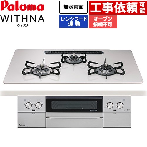 パロマ WITHNA ウィズナ ビルトインコンロ オーブン接続不可 幅75cm  ティアラシルバー 【都市ガス】 ≪PD-829WS-U75CV-13A≫