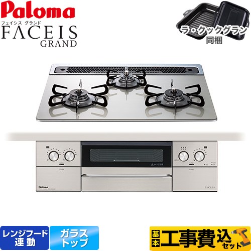 【工事費込セット（商品＋基本工事）】 パロマ FACEIS GRAND ビルトインコンロ 幅60cm  シャインシルバー ラ・クックグラン(ブラック)同梱 【都市ガス】 ≪PD-893WS-60GH-13A≫