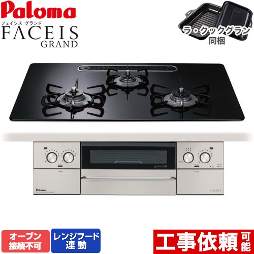 パロマ FACEIS GRAND ビルトインコンロ オーブン接続不可 幅75cm  クリアパールブラック ラ・クックグラン(ブラック)同梱 【プロパンガス】 ≪PD-893WS-U75CK-LPG≫