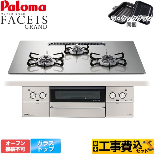 【工事費込セット（商品＋基本工事）】 パロマ FACEIS GRAND ビルトインコンロ オーブン接続不可 幅75cm  シャインシルバー ラ・クックグラン(ブラック)同梱 【プロパンガス】 ≪PD-893WS-U75GH-LPG≫
