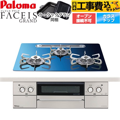 【工事費込セット（商品＋基本工事）】 パロマ FACEIS GRAND 北欧デザインシリーズ ビルトインコンロ オーブン接続不可 幅60cm  スカンジナビアブルー ラ・クックグラン(ブラック)同梱 【都市ガス】 ≪PD-893WT-U60GA2-13A≫