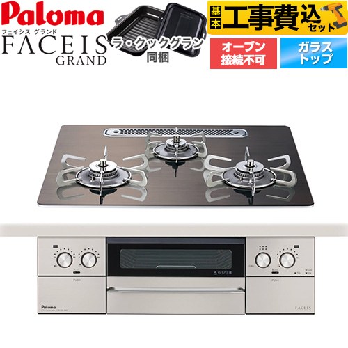 【工事費込セット（商品＋基本工事）】 パロマ FACEIS GRAND 北欧デザインシリーズ ビルトインコンロ オーブン接続不可 幅60cm  ノルディックウォルナット ラ・クックグラン(ブラック)同梱 【都市ガス】 ≪PD-893WT-U60GW2-13A≫