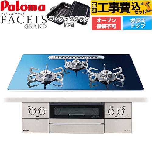 【工事費込セット（商品＋基本工事）】 パロマ FACEIS GRAND 北欧デザインシリーズ ビルトインコンロ オーブン接続不可 幅75cm  スカンジナビアブルー ラ・クックグラン(ブラック)同梱 【都市ガス】 ≪PD-893WT-U75GA2-13A≫
