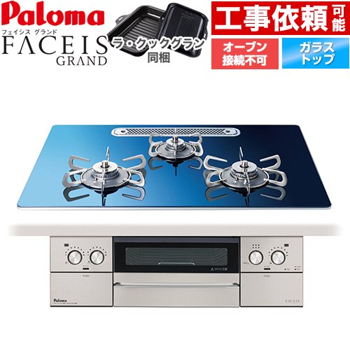 パロマ FACEIS GRAND 北欧デザインシリーズ ビルトインコンロ オーブン接続不可 幅75cm  スカンジナビアブルー ラ・クックグラン(ブラック)同梱 【都市ガス】 ≪PD-893WT-U75GA2-13A≫
