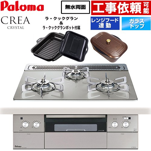 パロマ CREA CRYSTAL クレア クリスタルシリーズ ビルトインコンロ 幅60cm  シャインシルバー ラ・クックグラン、ラ・クックグランポット同梱 【都市ガス】 ≪PD-973WT-60GH-13A≫