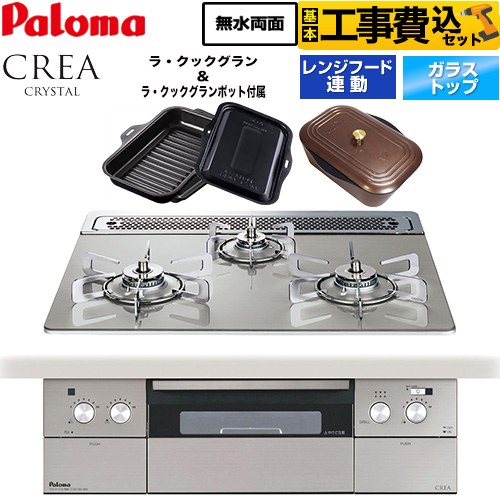 【工事費込セット（商品＋基本工事）】 パロマ CREA CRYSTAL クレア クリスタルシリーズ ビルトインコンロ 幅60cm  シャインシルバー ラ・クックグラン、ラ・クックグランポット同梱 【プロパンガス】 ≪PD-973WT-60GH-LPG≫