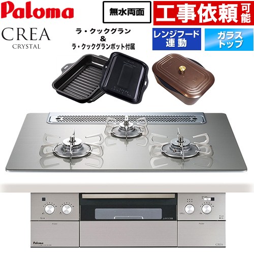 CREA CRYSTAL クレア クリスタルシリーズ パロマ ビルトインコンロ 幅75cm レンジフード連動機能 クリアガラストップ シャインシルバー ラ・クックグラン、ラ・クックグランポット同梱 【送料無料】【都市ガス】 ≪PD-973WT-75GH-13A≫