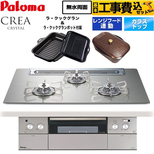 【工事費込セット（商品＋基本工事）】 CREA CRYSTAL クレア クリスタルシリーズ パロマ ビルトインコンロ 幅75cm シャインシルバー ラ・クックグラン、ラ・クックグランポット同梱 【送料無料】【都市ガス】 ≪PD-973WT-75GH-13A≫
