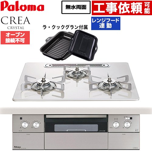 パロマ CREA CRYSTAL クレア クリスタルシリーズ ビルトインコンロ オーブン接続不可 幅60cm  ティアラシルバー ラ・クックグラン同梱 【都市ガス】 ≪PD-973WT-U60CV-13A≫
