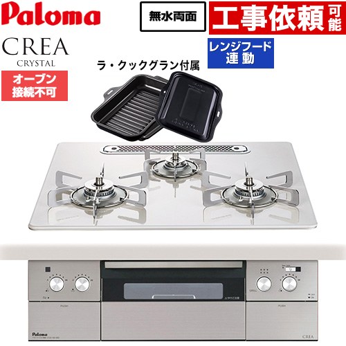 パロマ CREA CRYSTAL クレア クリスタルシリーズ ビルトインコンロ オーブン接続不可 幅60cm  ティアラシルバー ラ・クックグラン同梱 【プロパンガス】 ≪PD-973WT-U60CV-LPG≫