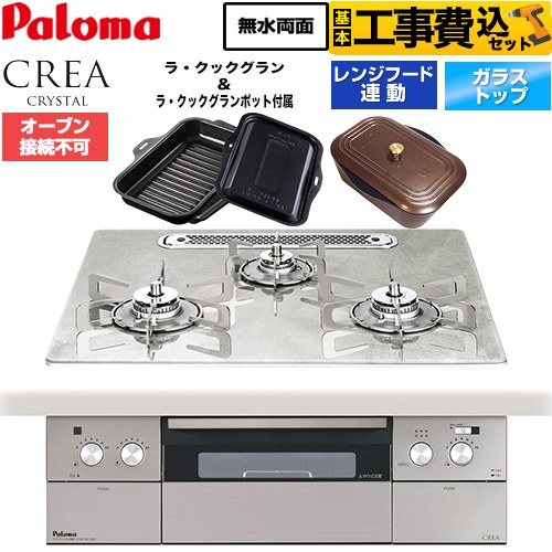 【工事費込セット（商品＋基本工事）】 パロマ CREA CRYSTAL クレア クリスタルシリーズ ビルトインコンロ オーブン接続不可 幅60cm  パリスホワイト ラ・クックグラン、ラ・クックグランポット同梱 【プロパンガス】 ≪PD-973WT-U60GF-LPG≫
