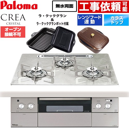 パロマ CREA CRYSTAL クレア クリスタルシリーズ ビルトインコンロ オーブン接続不可 幅60cm  パリスホワイト ラ・クックグラン、ラ・クックグランポット同梱 【プロパンガス】 ≪PD-973WT-U60GF-LPG≫