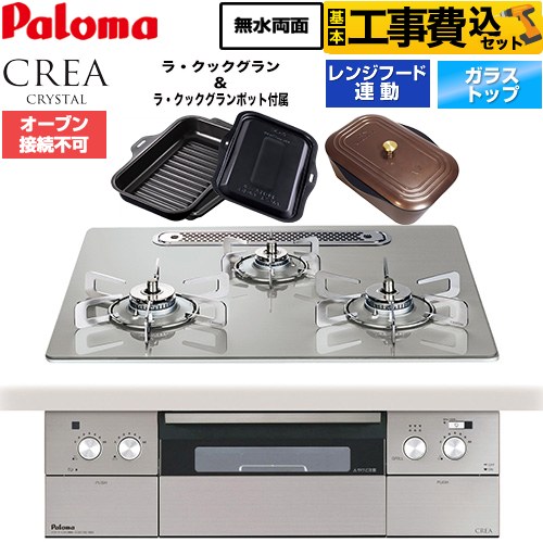 【工事費込セット（商品＋基本工事）】 パロマ CREA CRYSTAL クレア クリスタルシリーズ ビルトインコンロ オーブン接続不可 幅60cm  シャインシルバー ラ・クックグラン、ラ・クックグランポット同梱 【プロパンガス】 ≪PD-973WT-U60GH-LPG≫