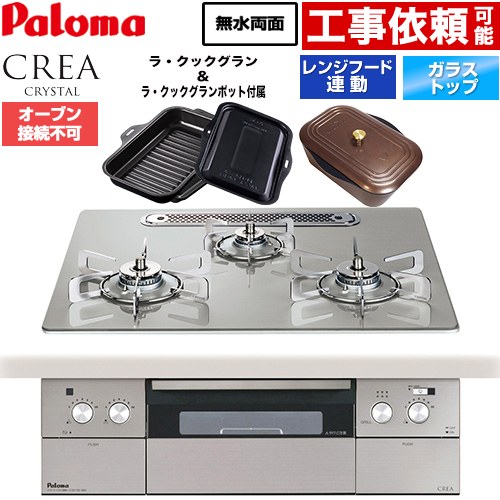 パロマ CREA CRYSTAL クレア クリスタルシリーズ ビルトインコンロ オーブン接続不可 幅60cm  シャインシルバー ラ・クックグラン、ラ・クックグランポット同梱 【プロパンガス】 ≪PD-973WT-U60GH-LPG≫