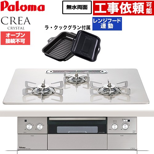 CREA CRYSTAL クレア クリスタルシリーズ パロマ ビルトインコンロ オーブン接続不可 幅75cm レンジフード連動機能 ハイパーガラスコートトップ ティアラシルバー ラ・クックグラン同梱 【送料無料】【都市ガス】 ≪PD-973WT-U75CV-13A≫