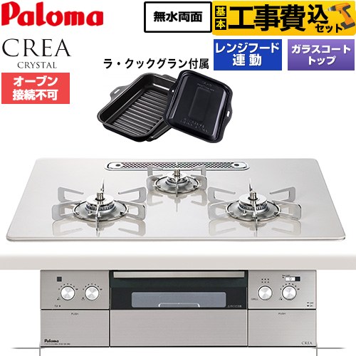 【工事費込セット（商品＋基本工事）】 CREA CRYSTAL クレア クリスタルシリーズ パロマ ビルトインコンロ オーブン接続不可 幅75cm ティアラシルバー ラ・クックグラン同梱 【送料無料】【都市ガス】 ≪PD-973WT-U75CV-13A≫
