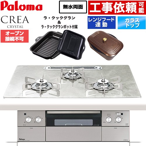 CREA CRYSTAL クレア クリスタルシリーズ パロマ ビルトインコンロ オーブン接続不可 幅75cm レンジフード連動機能 クリアガラストップ パリスホワイト ラ・クックグラン、ラ・クックグランポット同梱 【送料無料】【プロパンガス】 ≪PD-973WT-U75GF-LPG≫
