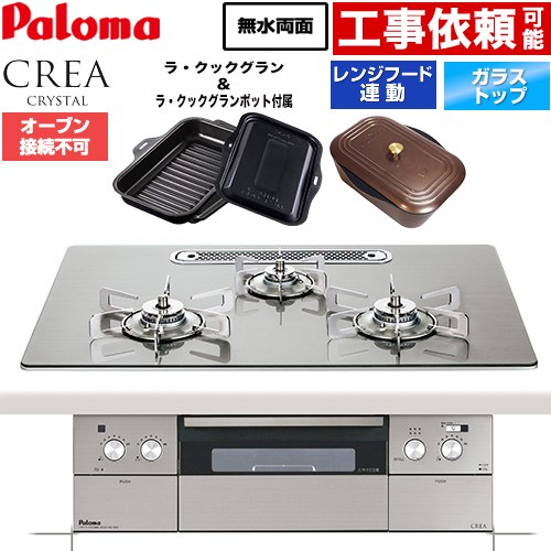 CREA CRYSTAL クレア クリスタルシリーズ パロマ ビルトインコンロ オーブン接続不可 幅75cm レンジフード連動機能 クリアガラストップ シャインシルバー ラ・クックグラン、ラ・クックグランポット同梱 【送料無料】【都市ガス】 ≪PD-973WT-U75GH-13A≫