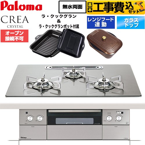 【工事費込セット（商品＋基本工事）】 CREA CRYSTAL クレア クリスタルシリーズ パロマ ビルトインコンロ オーブン接続不可 幅75cm シャインシルバー ラ・クックグラン、ラ・クックグランポット同梱 【送料無料】【都市ガス】 ≪PD-973WT-U75GH-13A≫