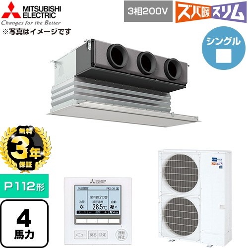 【無料3年保証】 三菱電機 寒冷地向け ズバ暖スリム 極モデル DHシリーズ 業務用エアコン 天井ビルトイン形 P112形 4馬力  ピュアホワイト 【直送 代引・土日祝配送 不可】 ≪PDZ-DHRMP112G6≫