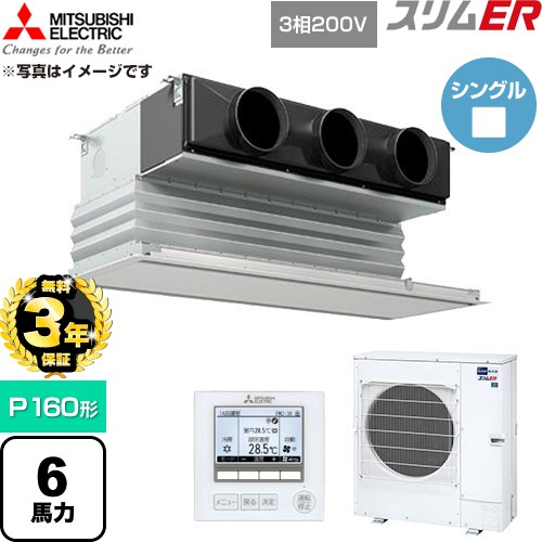 【無料3年保証】 三菱電機 スリムER 業務用エアコン 天井ビルトイン形 P160形 6馬力  ピュアホワイト 【直送 代引・土日祝配送 不可】 ≪PDZ-ERMP160G6≫