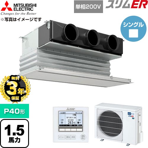 【無料3年保証】 三菱電機 スリムER 業務用エアコン 天井ビルトイン形 P40形 1.5馬力  ピュアホワイト 【直送 代引・土日祝配送 不可】 ≪PDZ-ERMP40SG6≫