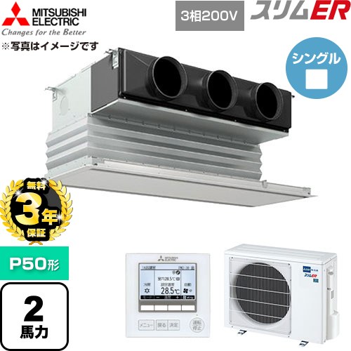 【無料3年保証】 三菱電機 スリムER 業務用エアコン 天井ビルトイン形 P50形 2馬力  ピュアホワイト 【直送 代引・土日祝配送 不可】 ≪PDZ-ERMP50G6≫