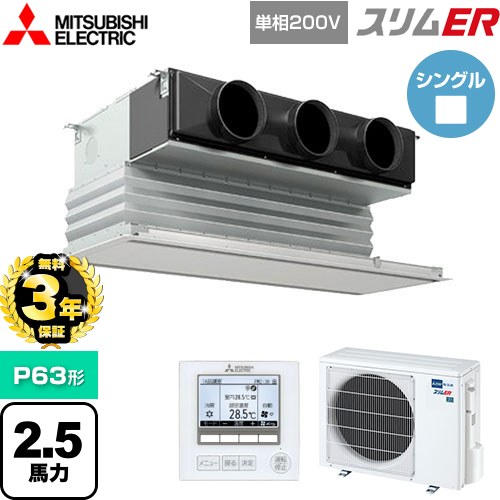 【無料3年保証】 三菱電機 スリムER 業務用エアコン 天井ビルトイン形 P63形 2.5馬力  ピュアホワイト 【直送 代引・土日祝配送 不可】 ≪PDZ-ERMP63SG5≫