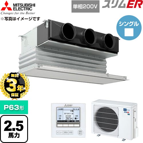 【無料3年保証】 三菱電機 スリムER 業務用エアコン 天井ビルトイン形 P63形 2.5馬力  ピュアホワイト 【直送 代引・土日祝配送 不可】 ≪PDZ-ERMP63SG6≫