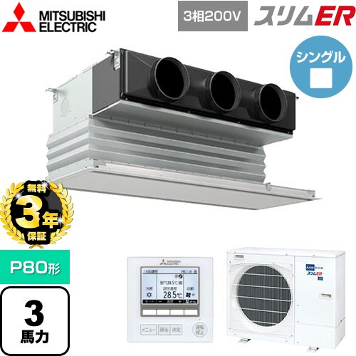 【無料3年保証】 三菱電機 スリムER 業務用エアコン 天井ビルトイン形 P80形 3馬力  ピュアホワイト 【メーカー直送品】【代引・土日祝配送 不可】 ≪PDZ-ERMP80G5≫