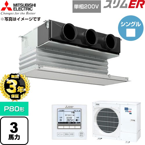 【無料3年保証】 三菱電機 スリムER 業務用エアコン 天井ビルトイン形 P80形 3馬力  ピュアホワイト 【直送 代引・土日祝配送 不可】 ≪PDZ-ERMP80SG6≫