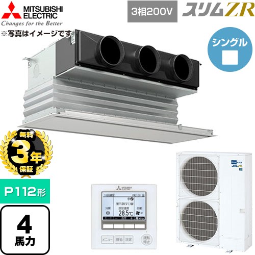 【無料3年保証】 三菱電機 スリムZR 業務用エアコン 天井ビルトイン形 P112形 4馬力  ピュアホワイト 【直送 代引・土日祝配送 不可】 ≪PDZ-ZRMP112G6≫