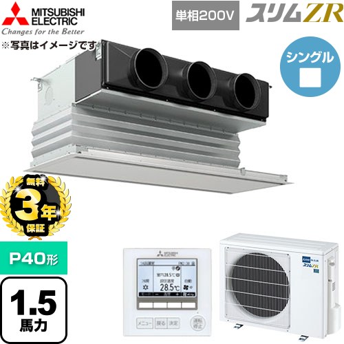 【無料3年保証】 三菱電機 スリムZR 業務用エアコン 天井ビルトイン形 P40形 1.5馬力  ピュアホワイト 【直送 代引・土日祝配送 不可】 ≪PDZ-ZRMP40SG6≫