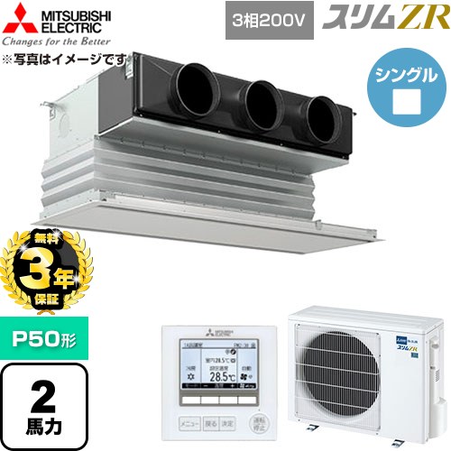 【無料3年保証】 三菱電機 スリムZR 業務用エアコン 天井ビルトイン形 P50形 2馬力  ピュアホワイト 【直送 代引・土日祝配送 不可】 ≪PDZ-ZRMP50G6≫