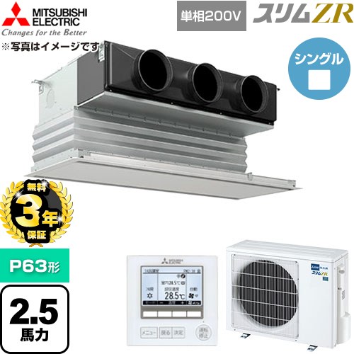 【無料3年保証】 三菱電機 スリムZR 業務用エアコン 天井ビルトイン形 P63形 2.5馬力  ピュアホワイト 【直送 代引・土日祝配送 不可】 ≪PDZ-ZRMP63SG6≫
