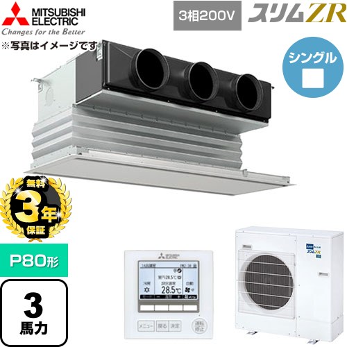 【無料3年保証】 三菱電機 スリムZR 業務用エアコン 天井ビルトイン形 P80形 3馬力  ピュアホワイト 【直送 代引・土日祝配送 不可】 ≪PDZ-ZRMP80G6≫