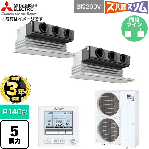 【無料3年保証】 三菱電機 寒冷地向け ズバ暖スリム 極モデル DHシリーズ 業務用エアコン 天井ビルトイン形 P140形 5馬力  ピュアホワイト 【直送 代引・土日祝配送 不可】 ≪PDZX-DHRMP140G6≫