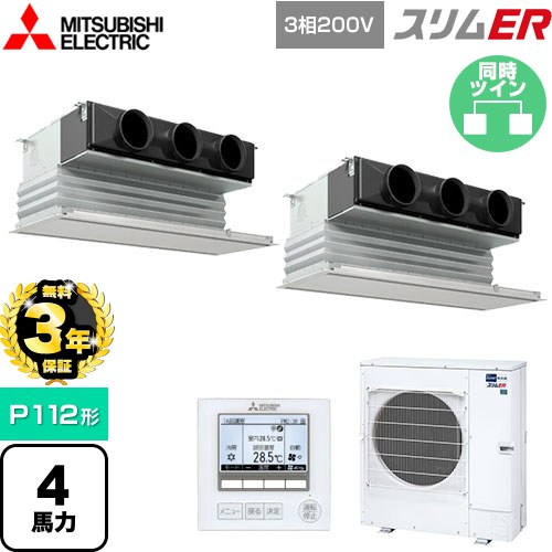【無料3年保証】 三菱電機 スリムER 業務用エアコン 天井ビルトイン形 P112形 4馬力  ピュアホワイト 【直送 代引・土日祝配送 不可】 ≪PDZX-ERMP112G5≫