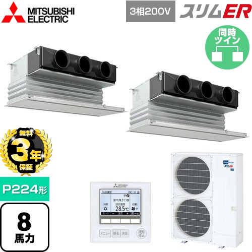 【無料3年保証】 三菱電機 スリムER 業務用エアコン 天井ビルトイン形 P224形 8馬力  ピュアホワイト 【直送 代引・土日祝配送 不可】 ≪PDZX-ERMP224G5≫
