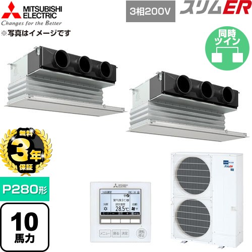 【無料3年保証】 三菱電機 スリムER 業務用エアコン 天井ビルトイン形 P280形 10馬力  ピュアホワイト 【直送 代引・土日祝配送 不可】 ≪PDZX-ERMP280G6≫