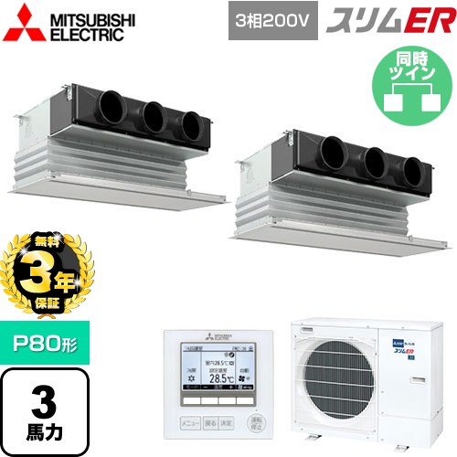 【無料3年保証】 三菱電機 スリムER 業務用エアコン 天井ビルトイン形 P80形 3馬力  ピュアホワイト 【直送 代引・土日祝配送 不可】 ≪PDZX-ERMP80G5≫