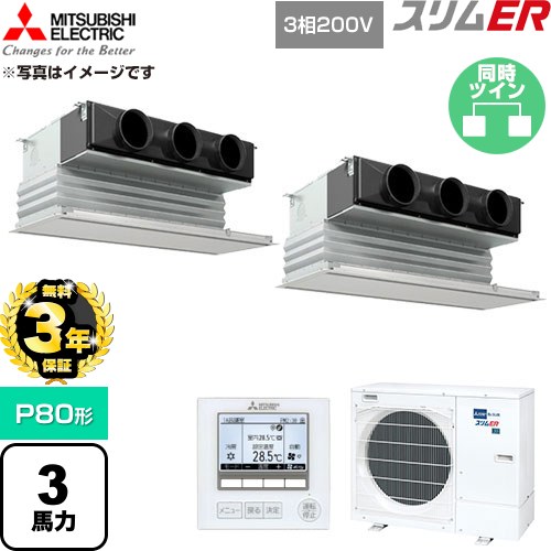 【無料3年保証】 三菱電機 スリムER 業務用エアコン 天井ビルトイン形 P80形 3馬力  ピュアホワイト 【直送 代引・土日祝配送 不可】 ≪PDZX-ERMP80G6≫